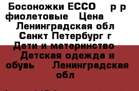 Босоножки ЕССО 38 р-р фиолетовые › Цена ­ 700 - Ленинградская обл., Санкт-Петербург г. Дети и материнство » Детская одежда и обувь   . Ленинградская обл.